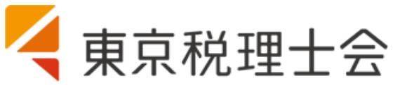 東京税理士会